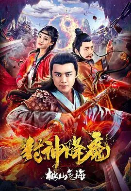 《封神降魔2桃山气海》：国风奇幻再启，热血降魔燃爆！