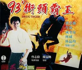 《过街老虎》：街头生存法则，硬汉的复仇之路！