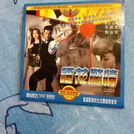 护花惊情（1997）：爱与危机的交织，经典港片的浪漫与悬疑