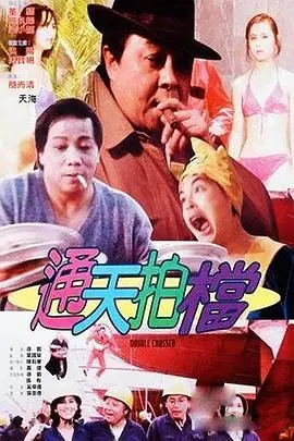 《通天拍档》：动作喜剧，笑料与激战齐飞！