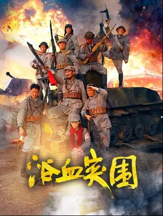浴血突围 - 战争与救赎：一部扣人心弦的军事动作片