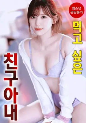 《想享用朋友的妻子》：欲望与背叛交织的复杂人性
