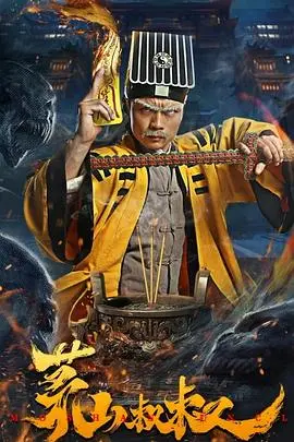 茅山叔叔：驱鬼降妖，重温香港恐怖片的黄金时代