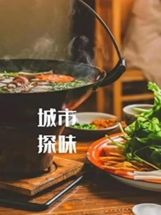舌尖上的城市，味蕾的旅行：《城市探味》美食之旅