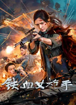 狂野西部复仇记：深度剖析《铁血女枪手》的女性力量