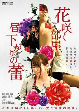 《午后盛开的秘蜜花蕾》：一场关于成长与秘密的诗意旅程