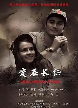 《爱在长征》：革命年代的爱情，在炮火中绽放的希望之花