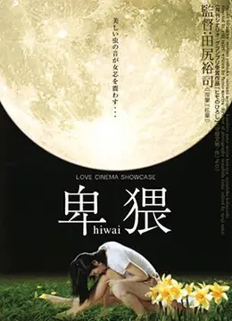《卑猥》：欲望与禁忌交织，挑战道德底线的日式情欲电影