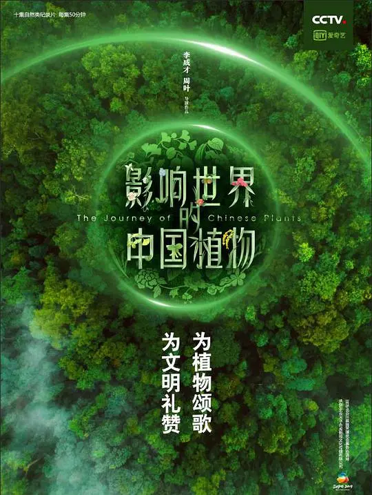 《影响世界的中国植物》：一部充满诗意的自然史诗