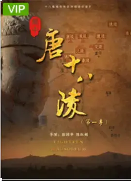 揭秘关中唐十八陵第二季：帝王陵寝背后的千年谜团