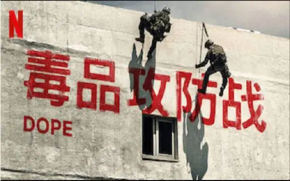 《毒品攻防战2》：揭秘毒品战争，权力与阴谋的深度较量！