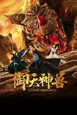 《御天神兽》：少年觉醒，守护苍生的东方奇幻史诗