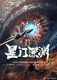 《星门深渊》：科幻冒险新篇章，开启未知宇宙！