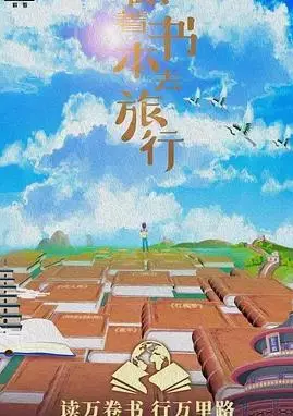 《跟着书本去旅行》：一场心灵的远足与人性的探索