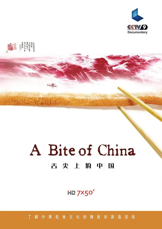 《舌尖上的中国 第一季》：美食背后的文化密码，家乡的味道才是王道！