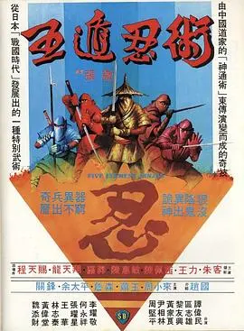 《五遁忍术》：奇幻忍术对决，正邪势力燃爆银幕！