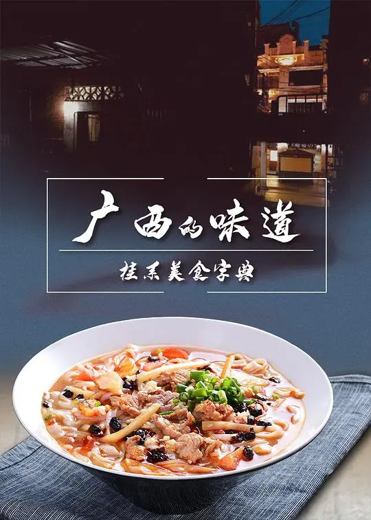 《广西的味道》：舌尖上的乡愁，一段治愈人心的寻味之旅