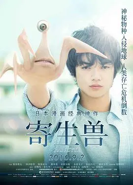 《寄生兽》深度影评:当人类沦为宿主,生存还是毁灭?一场关于人性的终极拷问!
