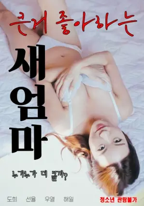 《喜欢大的继母》：超越年龄的爱恋？家庭伦理剧的另类解读与情感冲击