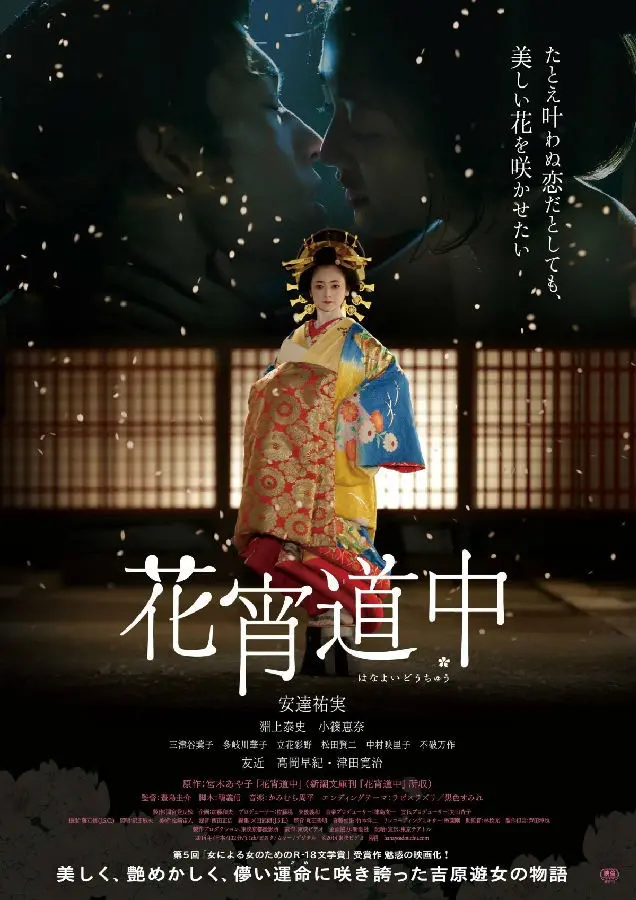 《花宵道中》:唯美江户恋歌,吉原花魁的宿命与爱情抉择