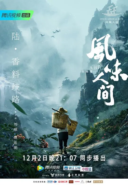 《风味人间》第一季：舌尖上的中国，美食背后的文化与情感之旅