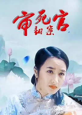 《审死官翻案》：周星驰式无厘头背后的正义与温情，笑到喷饭也要思考！