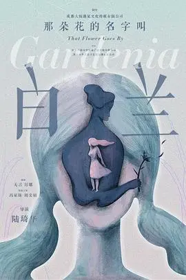 《那朵花的名字叫白兰》：残酷青春下的温柔底色，迷幻与救赎的诗意交织