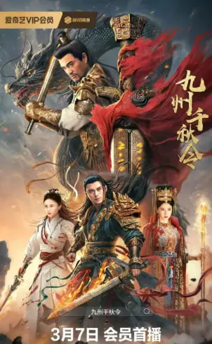 《九州千秋令》：权谋之下，爱恨交织的命运史诗 | 九州系列新篇章