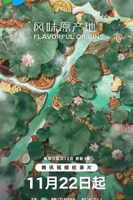 《风味原产地·湖北》：舌尖上的楚文化，探寻地道美食背后的故事与乡愁！