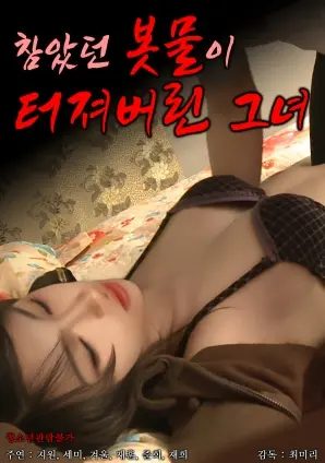 《她压抑的情感终于爆发了》：一场女性觉醒的史诗？深度解析情感压抑与释放