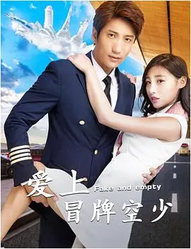 《爱上冒牌空少》：当谎言遇上真爱，一场啼笑皆非的爱情冒险！