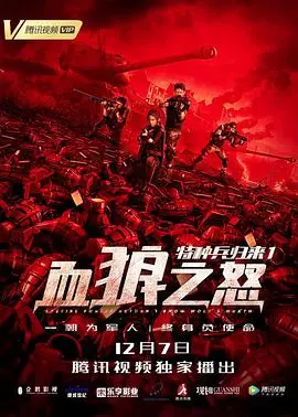 《特种兵归来1：血狼之怒》：燃爆肾上腺素的硬汉回归，孤胆英雄的血色传奇！
