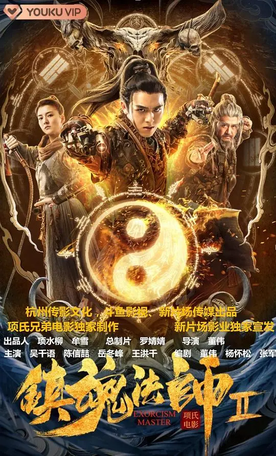 《镇魂法师2》：古老法术再现，妖魔鬼怪横行，谁能守护最后的平静？