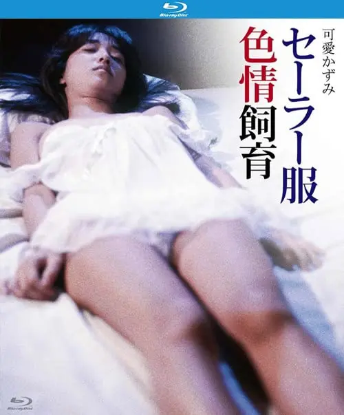 《水手服色情饲育》：青春禁锢下的扭曲绽放，探寻少女的迷茫与挣扎