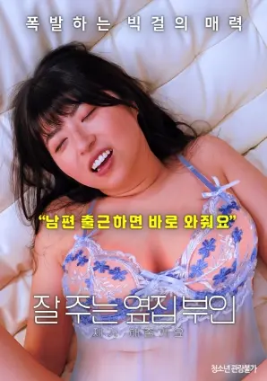 《我会照顾好邻家老婆》：当禁忌之恋来敲门，道德底线该如何守护？