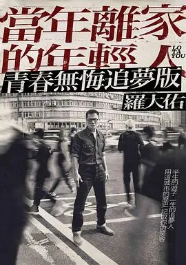 《当年离家的年轻人》：罗大佑演唱会幕后纪录，一场时代的音乐追忆！