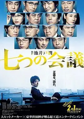 《七个会议》：职场生存实录，看小职员如何逆袭？剧情、演员、深度解读！