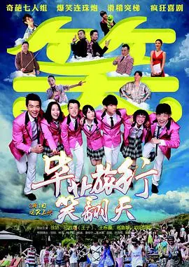 《毕业旅行笑翻天》：青春爆笑喜剧，一场意想不到的毕业冒险之旅！