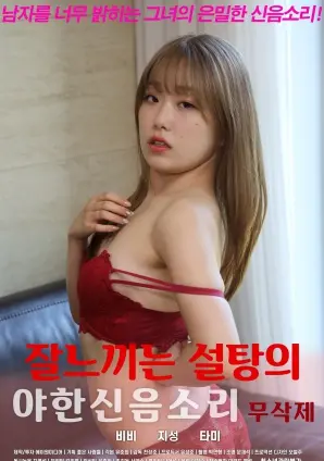 《敏感糖的淫荡呻吟声》：糖衣下的欲望暗涌，一场挑战伦理底线的禁忌之恋