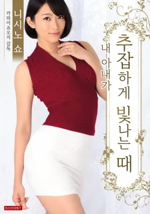 《我妻子下流的发光时刻》：成人世界的奇妙冒险，爱与欲望的真实写照！