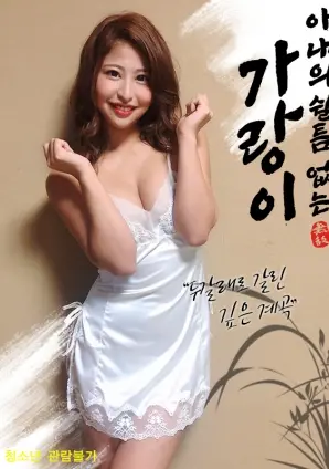 解锁禁忌！《妻子不停歇的裤裆》挑战伦理底线，探寻隐秘情欲