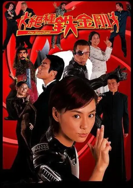 《绝种铁金刚》：无厘头喜剧的巅峰？动作、爆笑与情怀的多重奏！