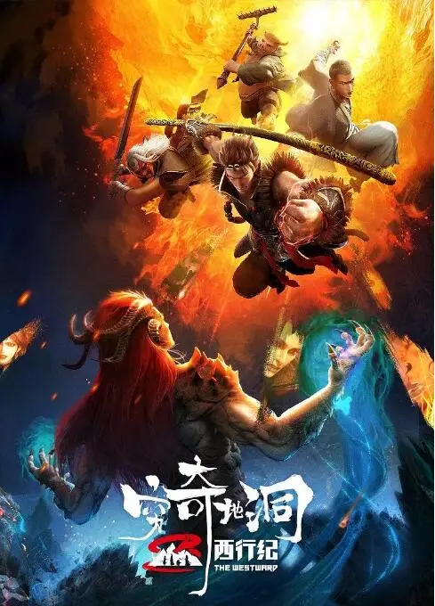 《西行纪之穷奇地洞》：唐三藏师徒再踏险途，热血国漫能否再创辉煌？