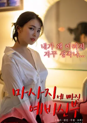 《沉迷按摩的准新娘》：婚礼前夕的香艳解压与情感抉择，当身心双重需求遇上现实困境