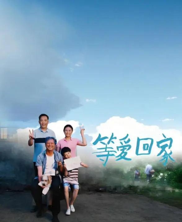 《等爱回家2025》：AI伴侣能否治愈情感空缺？未来爱情的终极猜想！