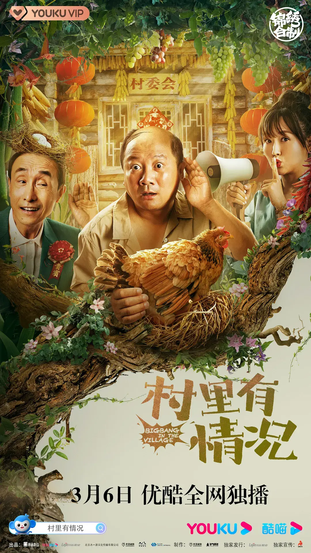 《村里有情况》：喜剧外壳下的温情治愈，农村生活奇遇记，让你笑中带泪过圣诞！