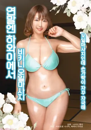 《年底国外比基尼精油按摩》：一场身心放松的异域风情体验，解锁年末的极致舒缓