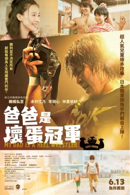 《爸爸是坏人冠军》：颠覆性喜剧！看“坏爸爸”如何用奇葩方式赢得孩子的心，笑到头掉的家庭温情片！