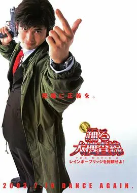 《跳跃大搜查线2：封盘彩虹桥》：警匪博弈升级，节奏紧凑，笑料百出，看青岛警官如何智斗悍匪！