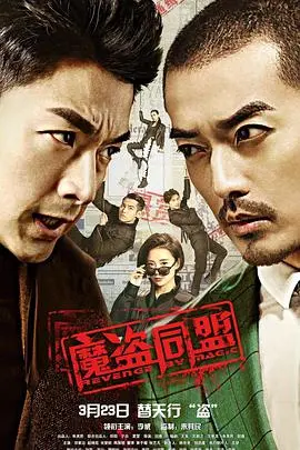 《魔盗同盟》：笑到头掉的盗窃喜剧，这爆笑解压的节奏谁顶得住啊！